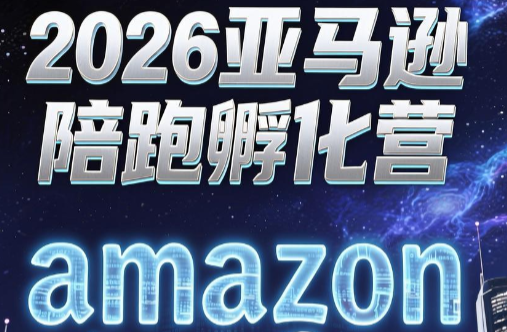 跨境米亚·亚马逊陪跑孵化营(第7期)-资源后花园