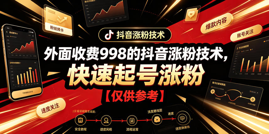 外面收费998的抖音涨粉技术，快速起号涨粉【仅供参考】-资源后花园