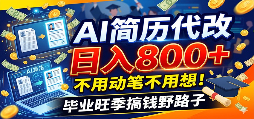 毕业季+秋招双重爆单！AI简历代改日入800+，不用动笔不用想！-资源后花园