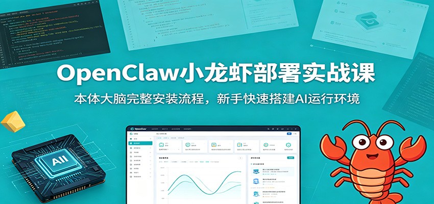 OpenClaw小龙虾部署实战课：本体大脑完整安装流程，新手快速搭建AI运行环境-资源后花园