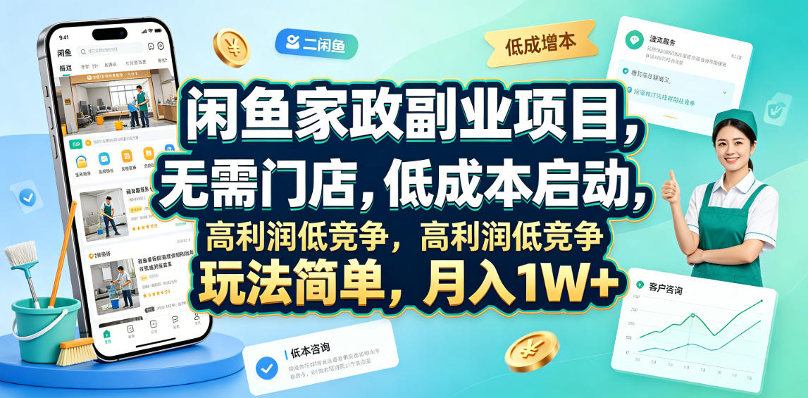 闲鱼家政副业项目，无需门店，低成本启动，高利润低竞争，玩法简单，月入1W+-资源后花园