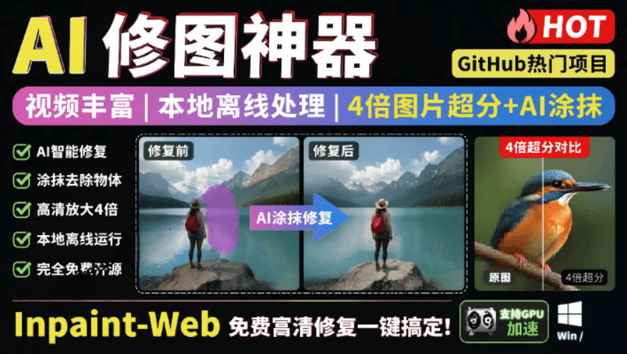 本地离线处理，4倍图片超分+AI涂抹去水印！Github上热门神器，免费高清修复图一键搞定！Inpaint-Web-资源后花园