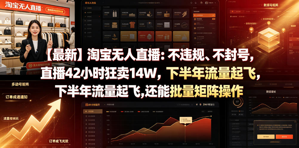 【最新】淘宝无人直播：不违规、不封号，直播42小时狂卖14W，下半年流量起飞，还能批量矩阵操作【揭秘】-资源后花园