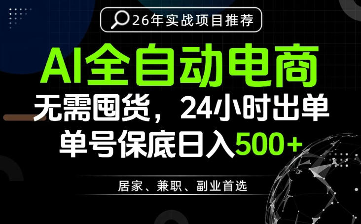 24小时就能出单变现，AI解放双手，全流程托管，单号保底日入500+【揭秘】-资源后花园