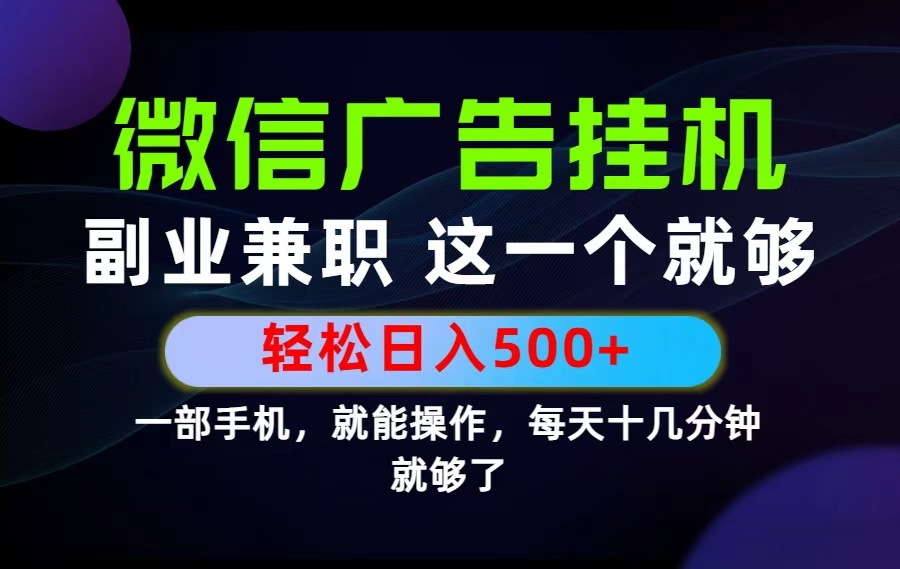 26年选择副业兼职，做这一个就够了！每天十几分钟，轻松日入500+，长期项目！-资源后花园