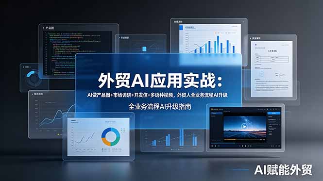 外贸AI应用实战：AI做产品图+市场调研+开发信+多语种视频，外贸人全业务流程AI升级-资源后花园