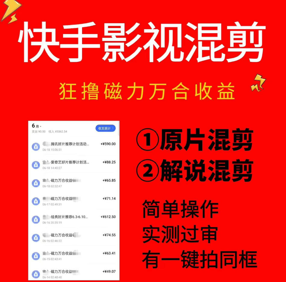 快手影视混剪项目，狂撸磁力万合收益，简单操作，实测过审，有一键拍同框，单日收益500+-资源后花园