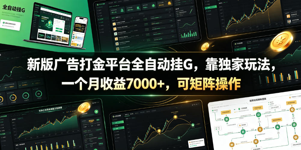 新版广告打金平台全自动挂G，靠独家玩法，一个月收益7000+，可矩阵操作【附全套脚本】【揭秘】-资源后花园
