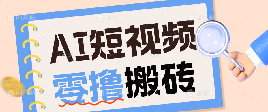 AI短视频训练营：宠物播客副业赛道拆解，新手看完就能上手长期运营收益稳定-资源后花园