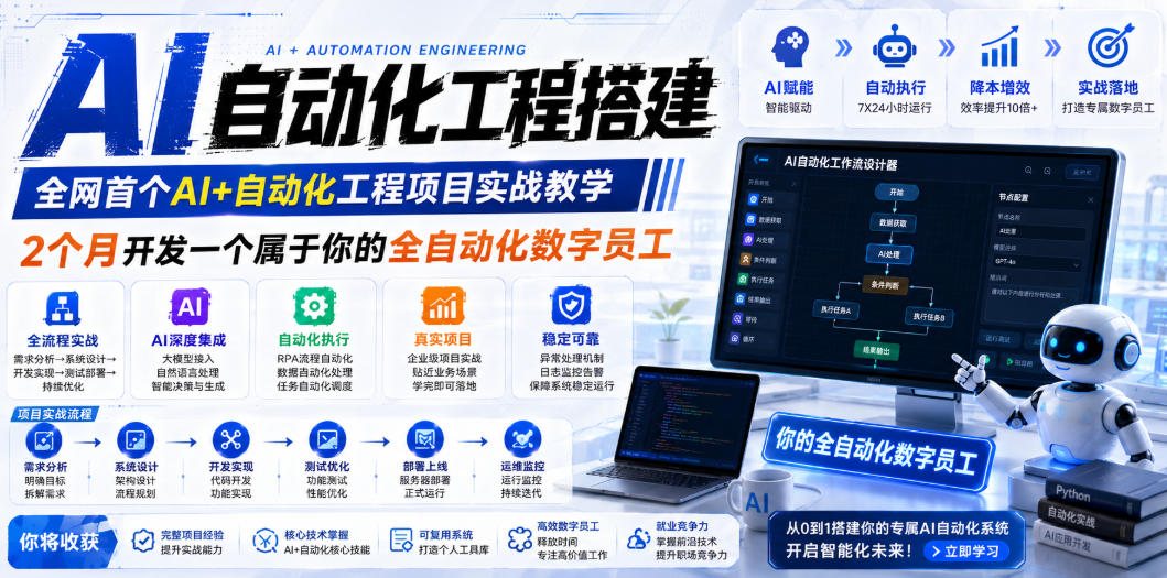 AI自动化工程搭建，全网首个Al+自动化工程项目实战教学，2个月开发一个属于你的全自动化数字员工，从0到1全栈实战-资源后花园