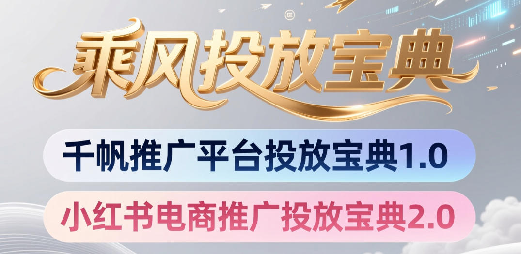 小红书千帆推广平台投放宝典，小红书电商推广投放宝典2.0-资源后花园