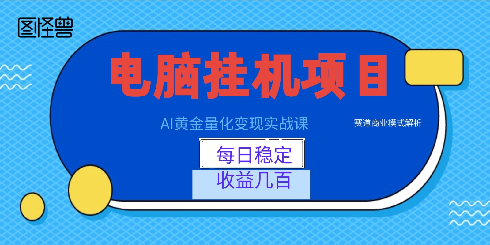 AI黄金量化变现实战课：电脑挂机每日稳定收益几百，赛道商业模式解析！-资源后花园