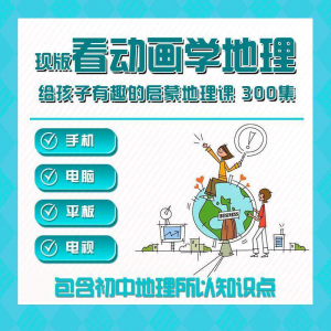 300集初中地理动画视频看动画学地理知识启蒙教学视频教程素材-资源后花园
