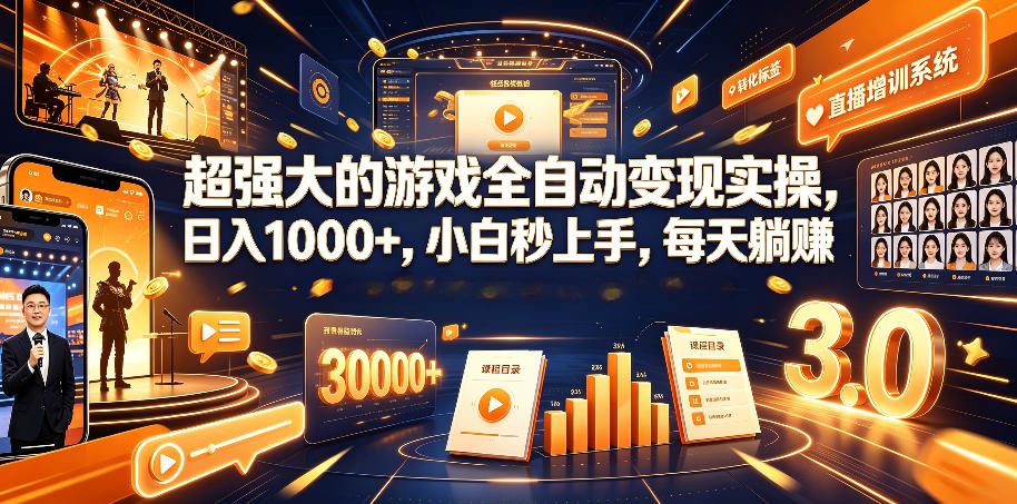 超强大的游戏全自动变现实操，日入1000+，小白秒上手，每天躺賺！【揭秘】-资源后花园