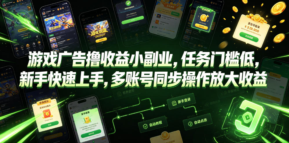 游戏广告撸收益小副业，任务门槛低，新手快速上手，多账号同步操作放大收益-资源后花园