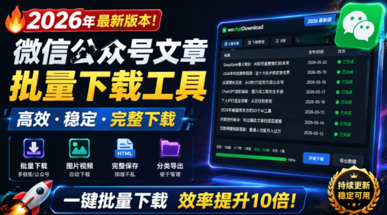 2026年最新版本！微信公众号文章批量下载工具，Github开源免费，支持公众号视频、音频、图片一键下载-资源后花园