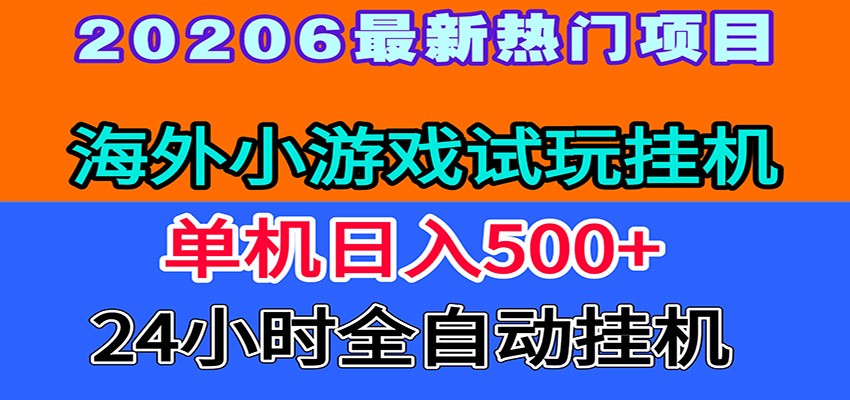 全程无人值守！海外小游戏试玩挂机，一台机子日赚500+-资源后花园