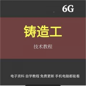 铸造工基本技能工艺培训视消频成教程材料加工造型大型NYD全失模-资源后花园