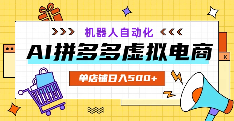 AI拼多多虚拟电商，配合机器人打造一个日入500的自动化店铺-资源后花园