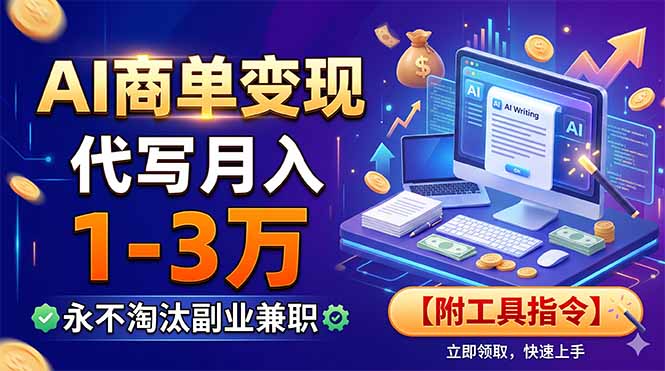 AI商单变现，靠代写月入1-3万，永不淘汰副业兼职【附工具指令】-资源后花园