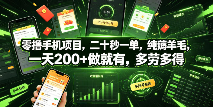 零撸手机项目，二十秒一单，纯薅羊毛，一天200+做就有，多劳多得【揭秘】-资源后花园