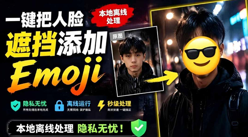 有点意思的工具！一键把人脸遮挡添加Emoji，本地离线处理隐私无忧，支持网页版和安卓客户端，EmojiFace-资源后花园