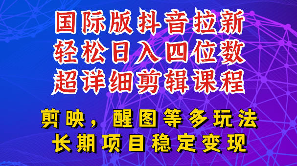 国际版APP拉新，tiktok发教程作品，最新玩法更新，轻松日入四位数到五位数【揭秘】-资源后花园