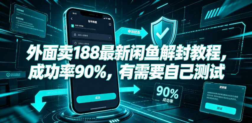 外面卖188最新闲鱼解封教程，成功率90%，有需要自己测试-资源后花园