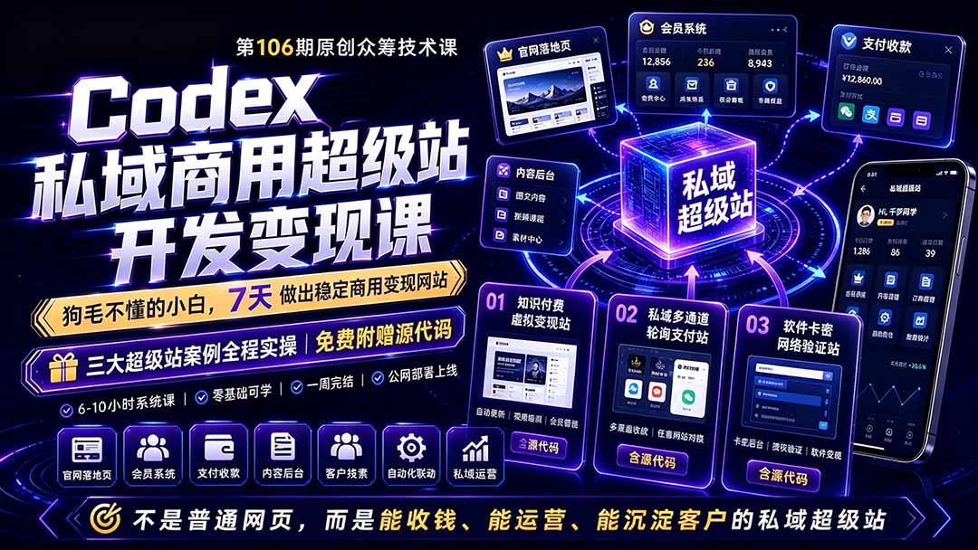 Codex私域商用超级站Ai开发变现课106期-更新0630：不是普通网站，而是能收钱，能运营，能沉淀客户的私域超级站-资源后花园