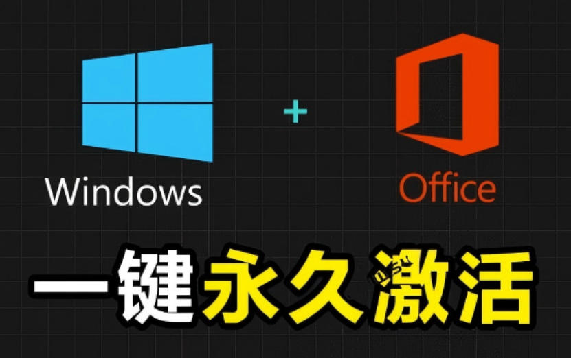 Windows和Office激活神器汉化版！打开即可一键激活，永久免费使用，安全无毒，Github最新汉化版Mas-资源后花园