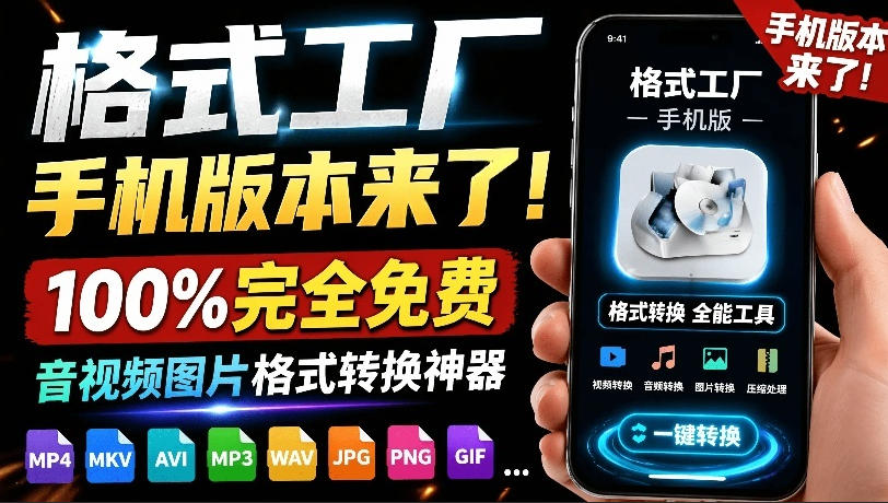 格式工厂来手机版本了！100%完全免费，音视频图片格式转换神器，免费免登录即可使用格式工厂(安卓)-资源后花园