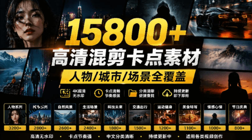 【影视剪辑素材合集】15800+高清混剪卡点｜热门影视精彩片段｜人物/城市/场景全覆盖，中文分类清晰-资源后花园