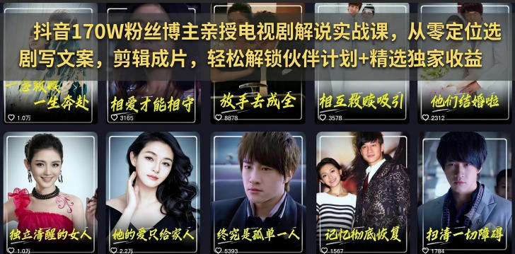 抖音170W粉丝博主亲授电视剧解说实战课，从零定位选剧写文案剪辑成片，轻松解锁伙伴计划+精选独家收益-资源后花园