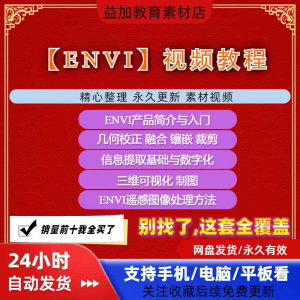 ENVI视频全套教程遥感图像处理入门到精通自学视频教学资料素材-资源后花园