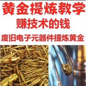 废旧电子垃圾提炼黄金教学技术元器件废料镀金料含金量教程-资源后花园