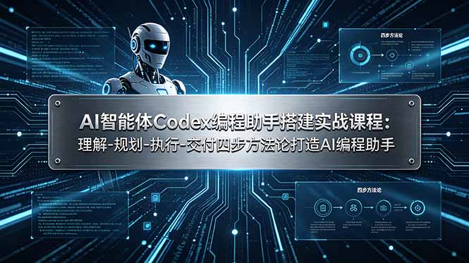 AI智能体Codex编程助手搭建实战课程：理解-规划-执行-交付四步方法论打造AI编程助手-资源后花园