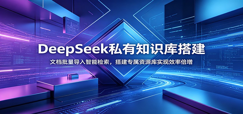 DeepSeek私有知识库搭建：文档批量导入智能检索，搭建专属资源库实现效率倍增-资源后花园