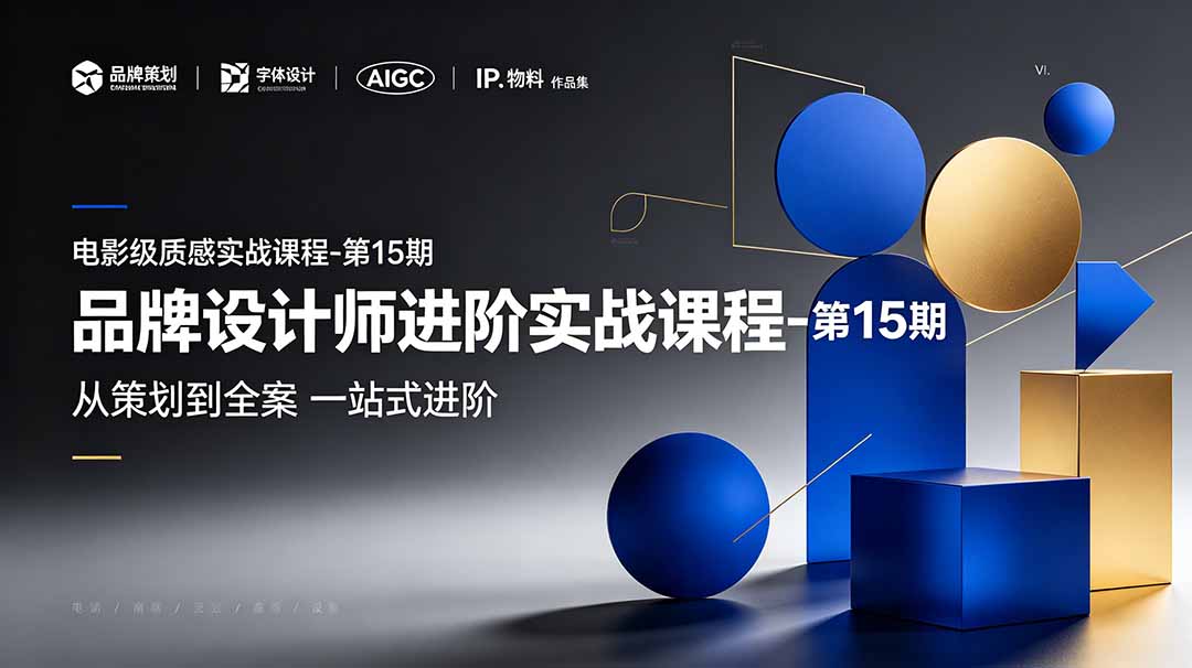 品牌设计师进阶实战课程-第15期，从策划到全案，品牌策划+中英文字体+标志设计+AIGC+IP+物料+VI+作品集一站式进阶-资源后花园