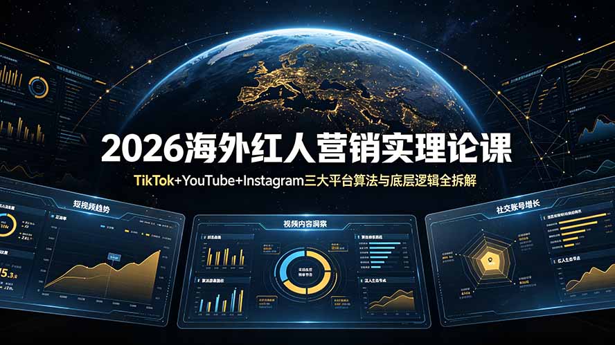 2026海外红人营销实理论课：TikTok+YouTube+Instagram三大平台算法与底层逻辑全拆解-资源后花园