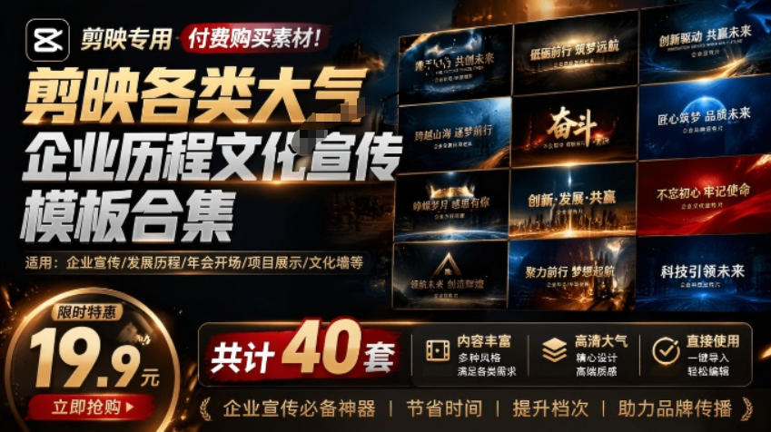 某宝19.9元，付费购买素材！剪映各类大气企业历程文化宣传模板合集，共计40套，支持Win和Mac使用-资源后花园