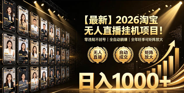 2026淘宝无人直播挂播项目！零违规不封号，全自动躺賺，全年旺季可矩阵放大，日入1000+【揭秘】-资源后花园