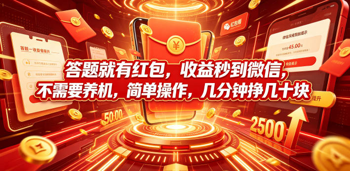 答题就有红包，收益秒到微信，不需要养机，简单操作，几分钟挣几十块【揭秘】-资源后花园