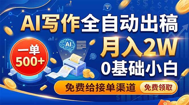 AI写作全自动出稿，一单500+，0基础小白月入2W，免费给接单渠道-资源后花园