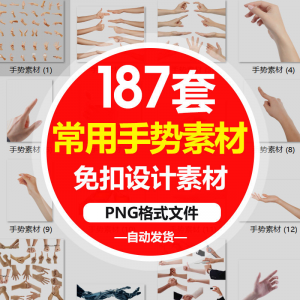 SJ真实人物手部动作手势姿势指头透明免抠PNG图片美工PS设计素材-资源后花园