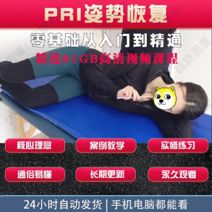 pri姿势恢复技术视频教程呼吸动力技术姿势恢复纠正训练培训课程-资源后花园