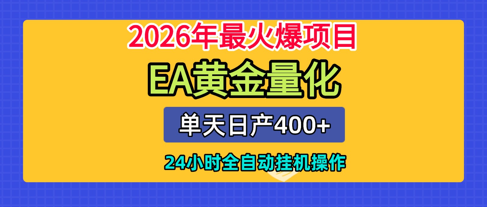 全套AI智投EA量化脚本，单机日产400+，24小时全自动挂机操作-资源后花园
