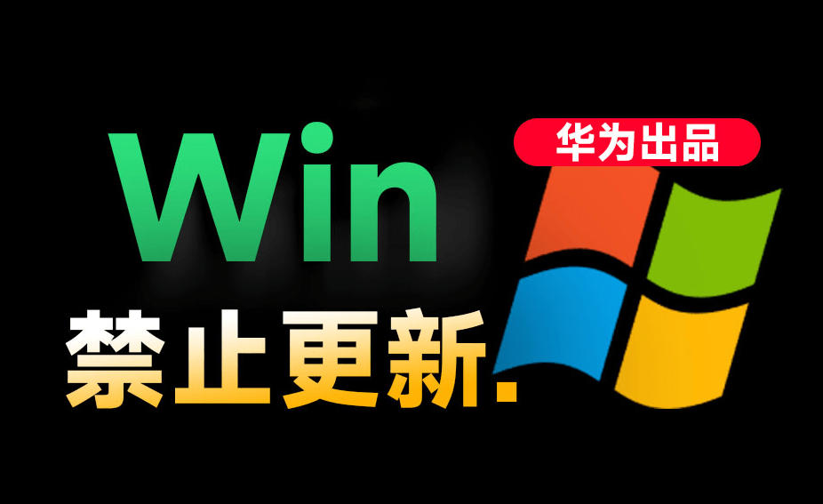 Win10/11系统永久禁止更新！华为出品小工具，避免频繁更新Win系统出问题，电脑必备工具Win系统禁止更新-资源后花园