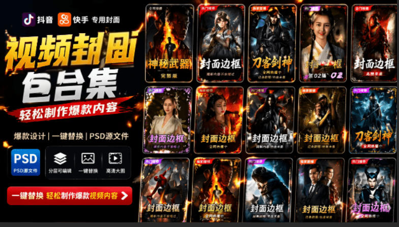 付费购买，爆火自媒体视频封面！抖音快手封面包合集，轻松制作爆款内容，一键替换使用PSD素材-资源后花园