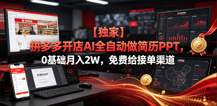【独家】拼多多开店AI全自动做简历PPT，0基础月入2W，免费给接单渠道【揭秘】-资源后花园
