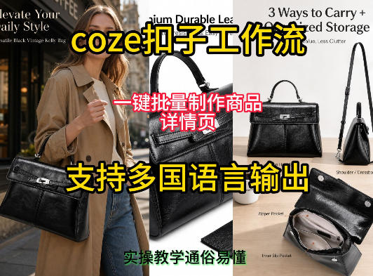 用扣子coze工作流一键批量制作商品详情页支持多国语言输出，实操教学-资源后花园